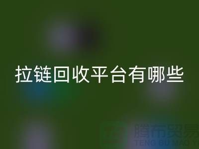 吉田拉链：打造时尚品牌的首选&拉链安博网_安博(中国)平台有哪些