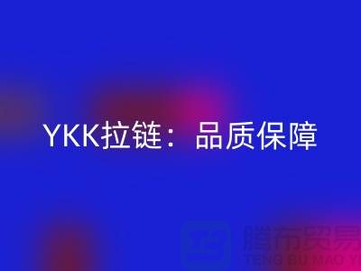 YKK拉链：品质保障，打造个性时尚新风尚——安博网_安博(中国)库存拉链公司