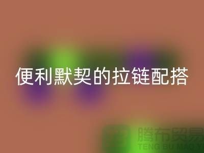 吉田拉链：创造时尚与便利的默契配搭——拉链安博网_安博(中国)平台