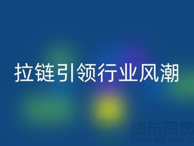 拉链安博网_安博(中国)：创造无限可能：SBS拉链引领行业风潮