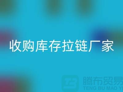 SBS拉链：高品质工艺的完美结合——安博网_安博(中国)库存拉链厂家