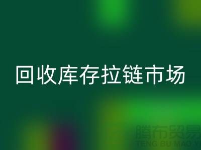 YKK拉链：率先引领行业潮流的时尚密钥——安博网_安博(中国)库存拉链市场