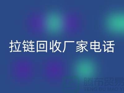 突显品质卓越，选择SBS拉链无忧——拉链安博网_安博(中国)厂家电话