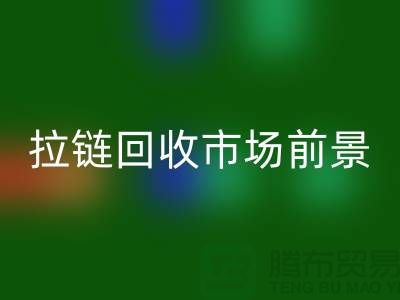 突破想象，SBS拉链引领潮流时尚——拉链安博网_安博(中国)市场前景分析