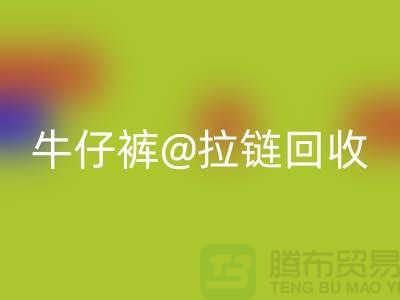 SBS拉链解锁多种可能性——牛仔裤拉链安博网_安博(中国)厂家