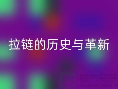 了解吉田拉链的历史与革新——拉链安博网_安博(中国)平台有哪些