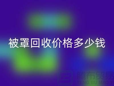 宾馆酒店床单被罩安博网_安博(中国)价格多少钱一吨——上海腾布贸易