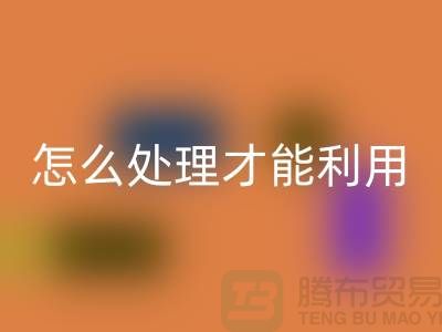 安博网_安博(中国)酒店床单被罩怎么处理才能利用——上海腾布贸易