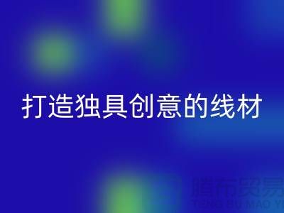 安博网_安博(中国)库存缝纫线厂家，打造独具创意的线材产品