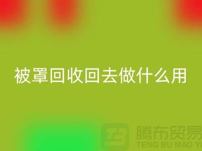 床单被罩安博网_安博(中国)回去做什么用——上海光头库存安博网_安博(中国)公司