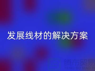 安博网_安博(中国)库存缝纫线厂家为您提供可持续发展的线材解决方案