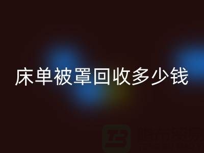 床单被罩安博网_安博(中国)多少钱一斤？是估堆吗？@上海光头库存安博网_安博(中国)公司