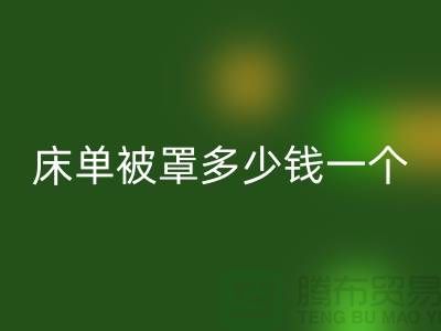 安博网_安博(中国)酒店床单被罩多少钱一个——上海光头库存安博网_安博(中国)公司