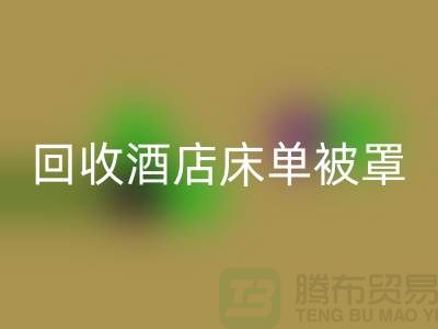 安博网_安博(中国)酒店床单被罩前景怎么样——江苏南通家纺城