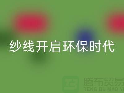 开启环保时代！选择安博网_安博(中国)库存缝纫线厂家，保护地球从身边的线材开始