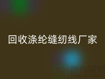 安博网_安博(中国)涤纶缝纫线厂家有哪些？全面盘点优质厂家信息