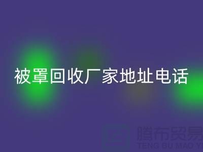 床单被罩安博网_安博(中国)厂家地址电话——上海光头库存安博网_安博(中国)公司简介