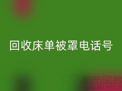 安博网_安博(中国)酒店床单被罩电话号码是多少——上海光头库存安博网_安博(中国)公司