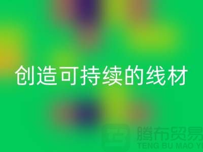 选择环保未来，安博网_安博(中国)涤纶缝纫线厂家为您创造可持续的线材方案