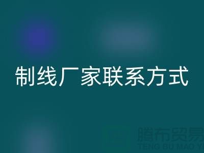 缝纫线制线厂家联系方式——上海光头库存安博网_安博(中国)公司