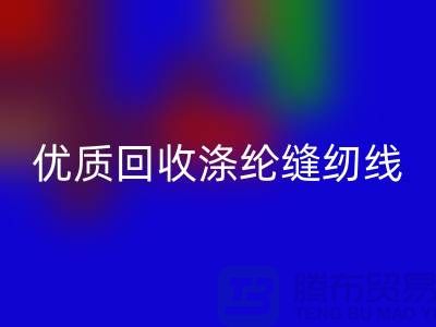 优质安博网_安博(中国)涤纶缝纫线厂家电话，为您带来品质保障与可持续发展