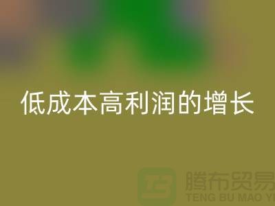 工厂库存安博网_安博(中国)：低成本高利润的隐形增长引擎
