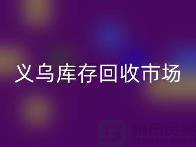 义乌库存安博网_安博(中国)公司有哪些地方？全面解析义乌库存安博网_安博(中国)市场分布