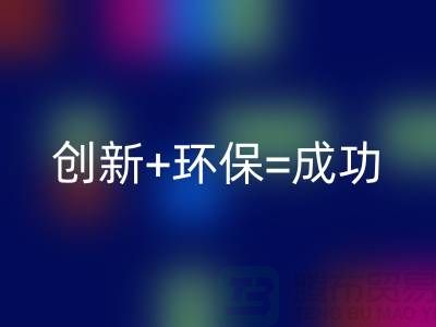 创新+环保=成功！工厂库存安博网_安博(中国)公司的秘诀揭密