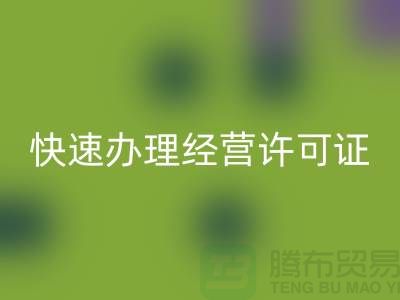 再生物资安博网_安博(中国)公司如何快速办理经营许可证？全流程解析