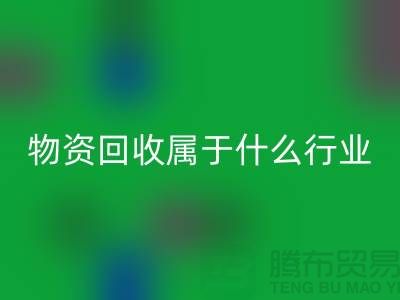 再生物资安博网_安博(中国)公司属于什么行业？探索环保与经济的交汇点