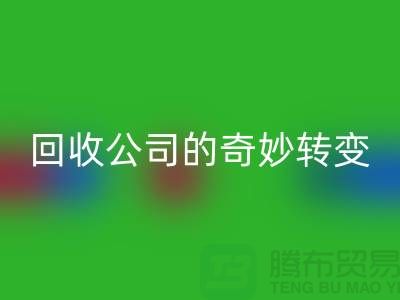 从垃圾到财富：工厂库存安博网_安博(中国)公司的奇妙转变