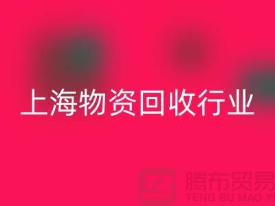 上海物资安博网_安博(中国)公司有哪些公司名称？全面解析上海物资安博网_安博(中国)行业