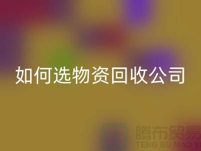 选择物资安博网_安博(中国)公司的注意事项——上海光头库存安博网_安博(中国)公司