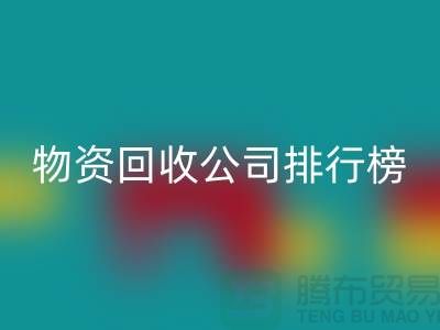 上海物资安博网_安博(中国)公司排名前十名排行榜有哪些