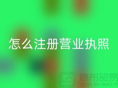 物资安博网_安博(中国)公司怎么注册营业执照？详细步骤与注意事项
