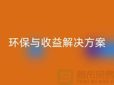 附近物资安博网_安博(中国)公司电话：快速找到环保与收益的解决方案