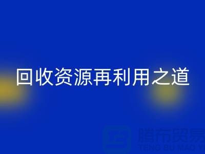 工厂库存安博网_安博(中国)公司：新时代的资源再利用之道
