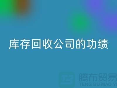 环保与商业完美结合：工厂库存安博网_安博(中国)公司的功绩