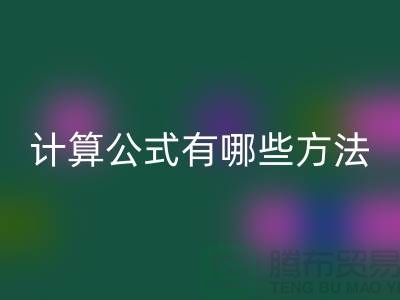 库存积压安博网_安博(中国)计算公式有哪些方法——上海腾布贸易公司