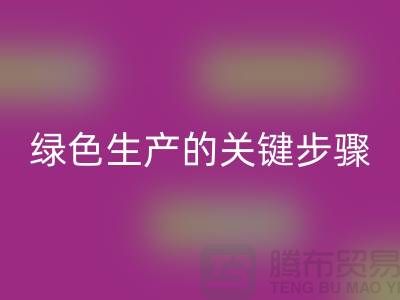 工厂库存安博网_安博(中国)公司：实现绿色生产的关键步骤