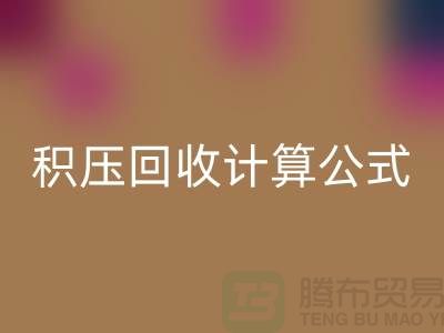 库存积压安博网_安博(中国)计算公式是什么意思——上海光头库存安博网_安博(中国)公司
