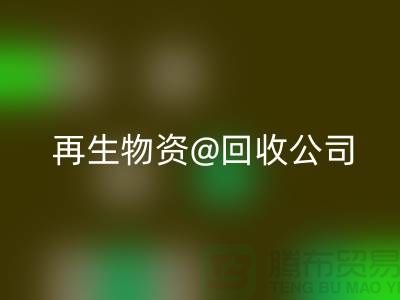  再生物资安博网_安博(中国)公司的社会价值以及业务模式