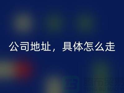 工厂库存安博网_安博(中国)公司地址详情，具体怎么走——上海腾布贸易公司