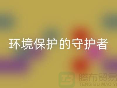 义乌工厂库存安博网_安博(中国)公司：环境保护的守护者