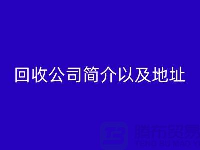工厂库存安博网_安博(中国)公司简介以及地址，电话号码——上海腾布贸易公司