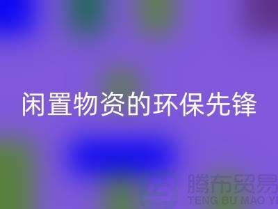 沈阳库存物资安博网_安博(中国)公司：专业处理闲置物资的环保先锋