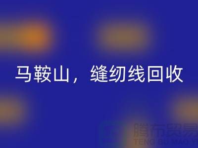 南京，滁州，马鞍山，库存缝纫线安博网_安博(中国)多少钱一吨