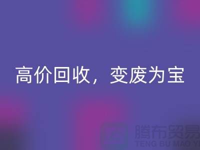 杭州布料辅料安博网_安博(中国)厂家：高价安博网_安博(中国)，轻松变废为宝