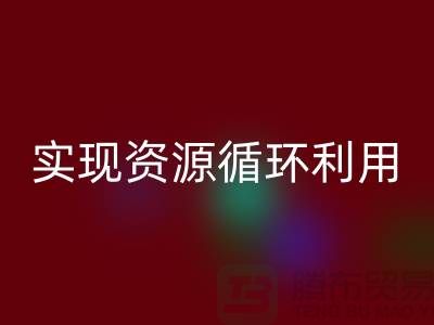 上海布料安博网_安博(中国)公司：优质服务助您实现资源循环利用
