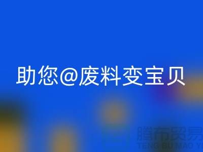 找对方法，上海面料安博网_安博(中国)公司助您废料变宝贝
